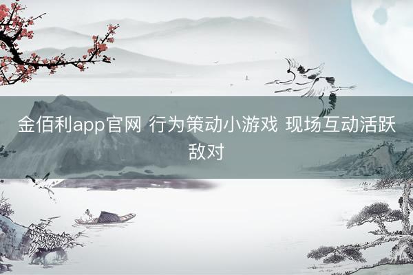 金佰利app官网 行为策动小游戏 现场互动活跃敌对